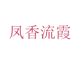 凤香流霞 商标图样