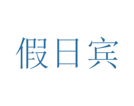 假日宾 商标图样