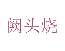 阙头烧 商标图样