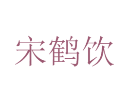 宋鹤饮 商标图样