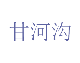 甘河沟 商标图样