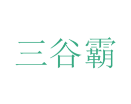 三谷霸 商标图样
