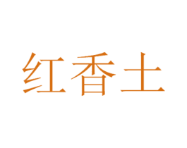 红香土 商标图样