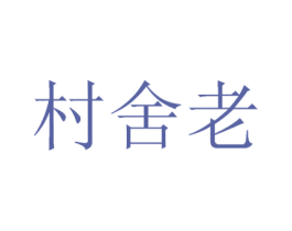 村舍老 商标图样