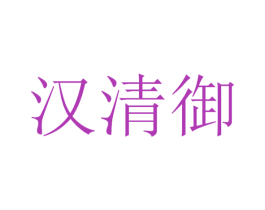 汉清御 商标图样