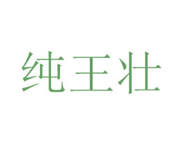 纯王壮 商标图样