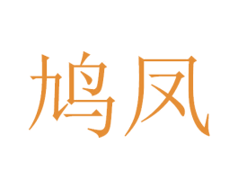 鸠凤 商标图样