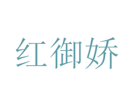 红御娇 商标图样