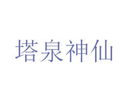 塔泉神仙 商标图样