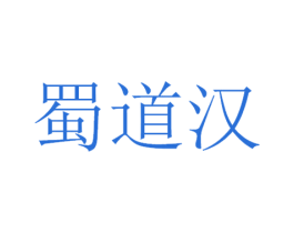蜀道汉 商标图样
