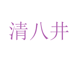清八井 商标图样