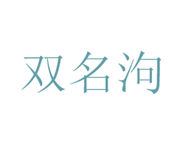 双名泃 商标图样