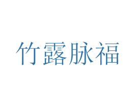 竹露脉福 商标图样