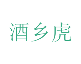 酒乡虎 商标图样