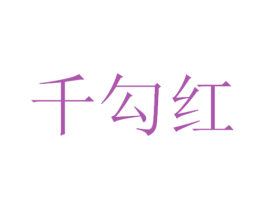 千勾红 商标图样