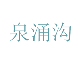 泉涌沟 商标图样