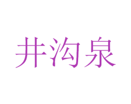 井沟泉 商标图样