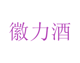 徽力酒 商标图样