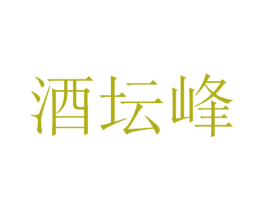 酒坛峰 商标图样