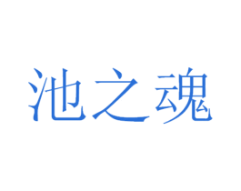 池之魂 商标图样