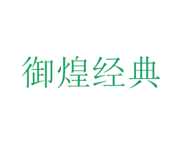 御煌经典 商标图样