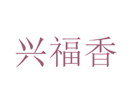 兴福香 商标图样