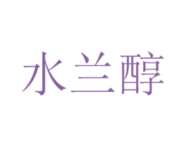 水兰醇 商标图样