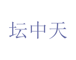 坛中天 商标图样