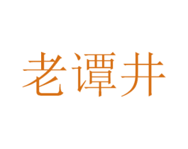 老谭井 商标图样