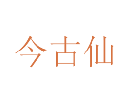 今古仙 商标图样