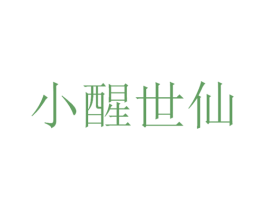 小醒世仙 商标图样