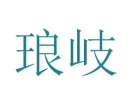 琅岐 商标图样