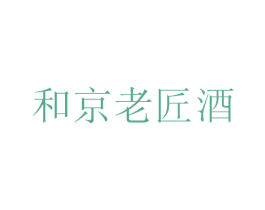 和京老匠酒 商标图样