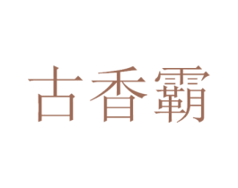 古香霸 商标图样
