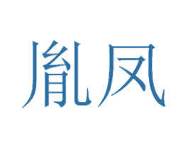 胤凤 商标图样