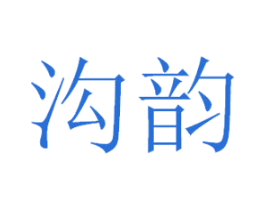 沟韵 商标图样