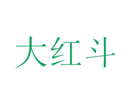 大红斗 商标图样