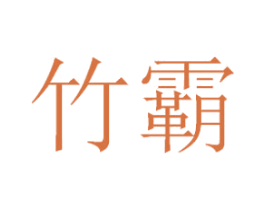 竹霸 商标图样