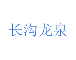 长沟龙泉 商标图样