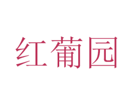 红葡园 商标图样
