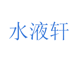 水液轩 商标图样