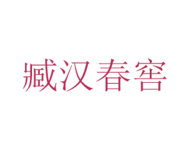 臧汉春窖 商标图样