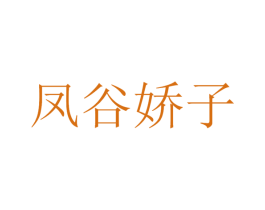 凤谷娇子 商标图样