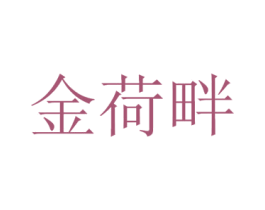 金荷畔 商标图样