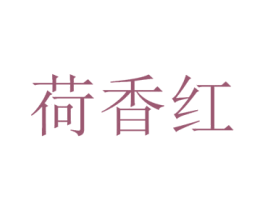 荷香红 商标图样