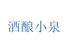 酒酿小泉 商标图样