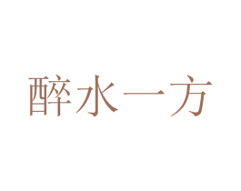 醉水一方 商标图样
