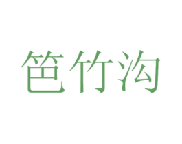 笆竹沟 商标图样
