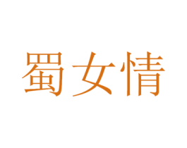 蜀女情 商标图样
