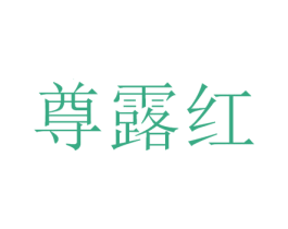 尊露红 商标图样